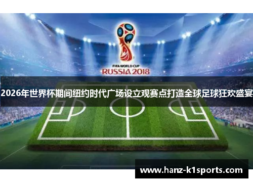 2026年世界杯期间纽约时代广场设立观赛点打造全球足球狂欢盛宴