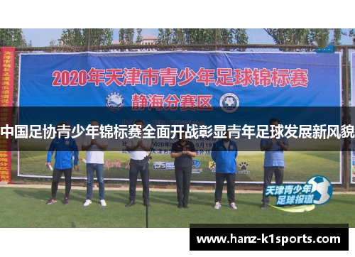 中国足协青少年锦标赛全面开战彰显青年足球发展新风貌