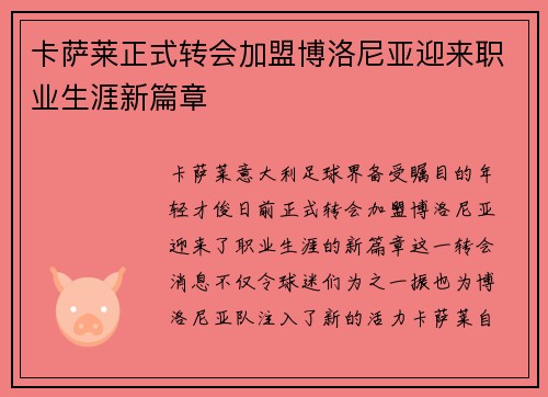 卡萨莱正式转会加盟博洛尼亚迎来职业生涯新篇章