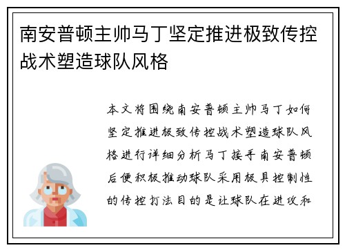 南安普顿主帅马丁坚定推进极致传控战术塑造球队风格