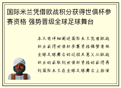 国际米兰凭借欧战积分获得世俱杯参赛资格 强势晋级全球足球舞台