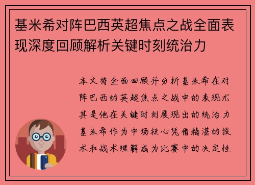 基米希对阵巴西英超焦点之战全面表现深度回顾解析关键时刻统治力