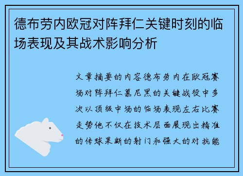 德布劳内欧冠对阵拜仁关键时刻的临场表现及其战术影响分析