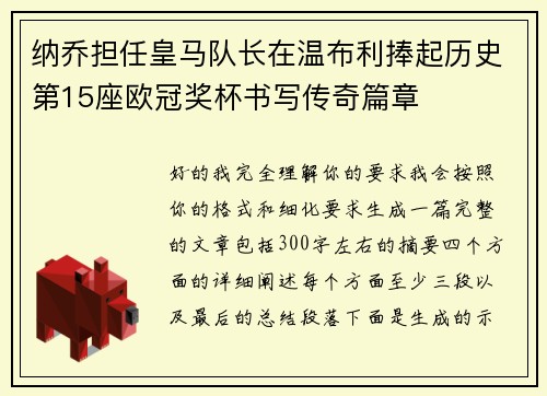 纳乔担任皇马队长在温布利捧起历史第15座欧冠奖杯书写传奇篇章 纳乔担任皇马队长在温布利捧起历史第15座欧冠奖杯书写传奇篇章