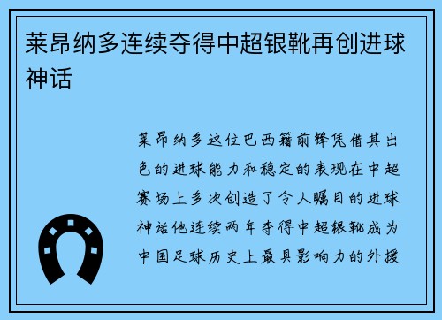 莱昂纳多连续夺得中超银靴再创进球神话