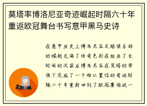 莫塔率博洛尼亚奇迹崛起时隔六十年重返欧冠舞台书写意甲黑马史诗