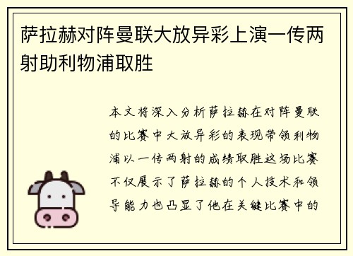 萨拉赫对阵曼联大放异彩上演一传两射助利物浦取胜