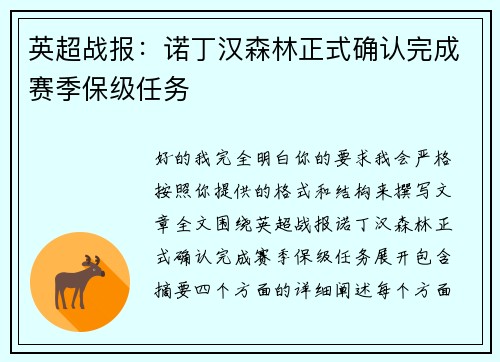 英超战报：诺丁汉森林正式确认完成赛季保级任务