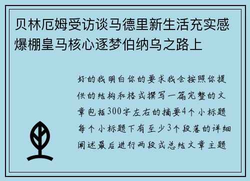 贝林厄姆受访谈马德里新生活充实感爆棚皇马核心逐梦伯纳乌之路上