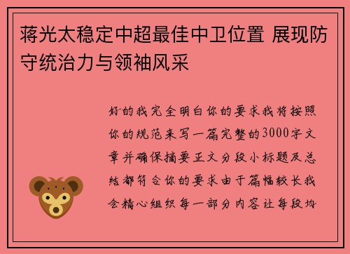 蒋光太稳定中超最佳中卫位置 展现防守统治力与领袖风采