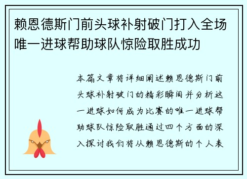 赖恩德斯门前头球补射破门打入全场唯一进球帮助球队惊险取胜成功