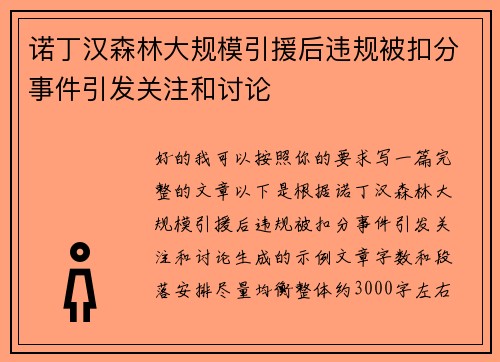 诺丁汉森林大规模引援后违规被扣分事件引发关注和讨论