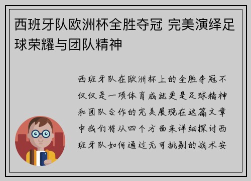 西班牙队欧洲杯全胜夺冠 完美演绎足球荣耀与团队精神