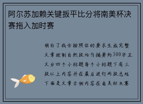 阿尔苏加赖关键扳平比分将南美杯决赛拖入加时赛