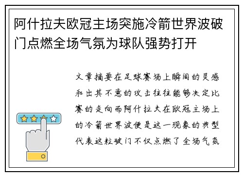 阿什拉夫欧冠主场突施冷箭世界波破门点燃全场气氛为球队强势打开
