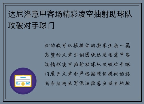 达尼洛意甲客场精彩凌空抽射助球队攻破对手球门