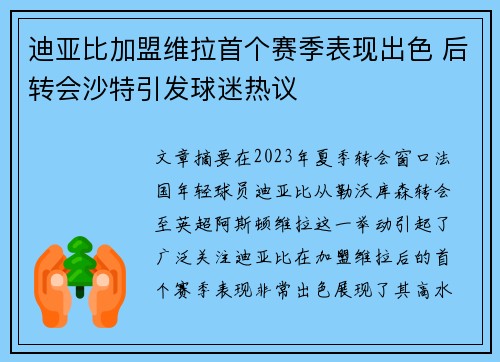 迪亚比加盟维拉首个赛季表现出色 后转会沙特引发球迷热议