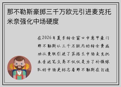 那不勒斯豪掷三千万欧元引进麦克托米奈强化中场硬度