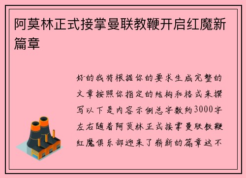 阿莫林正式接掌曼联教鞭开启红魔新篇章