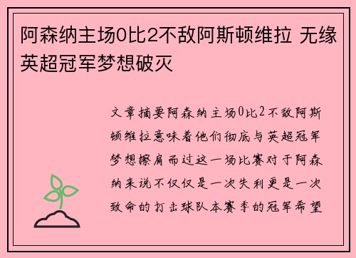 阿森纳主场0比2不敌阿斯顿维拉 无缘英超冠军梦想破灭