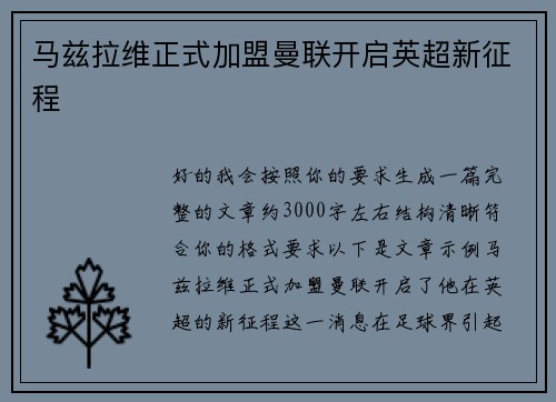 马兹拉维正式加盟曼联开启英超新征程