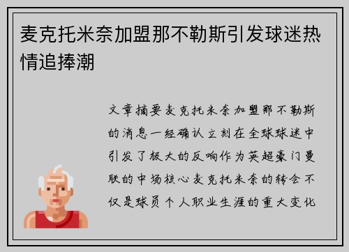 麦克托米奈加盟那不勒斯引发球迷热情追捧潮