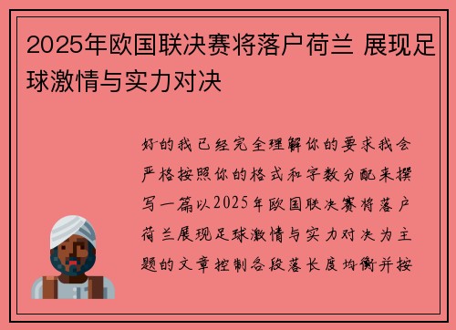 2025年欧国联决赛将落户荷兰 展现足球激情与实力对决