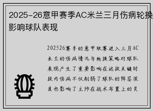 2025-26意甲赛季AC米兰三月伤病轮换影响球队表现