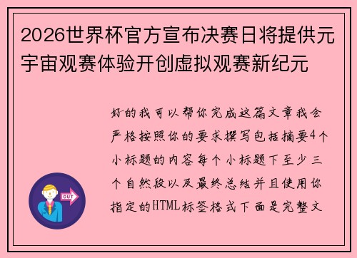 2026世界杯官方宣布决赛日将提供元宇宙观赛体验开创虚拟观赛新纪元