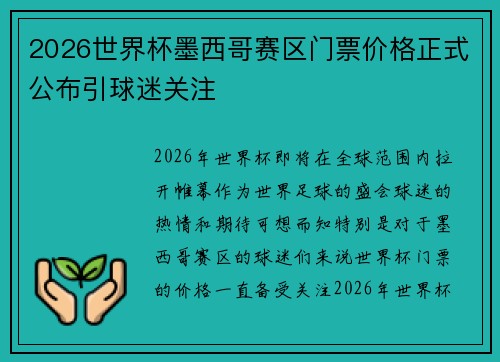 2026世界杯墨西哥赛区门票价格正式公布引球迷关注
