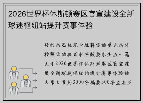 2026世界杯休斯顿赛区官宣建设全新球迷枢纽站提升赛事体验