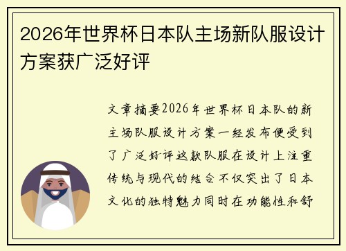 2026年世界杯日本队主场新队服设计方案获广泛好评