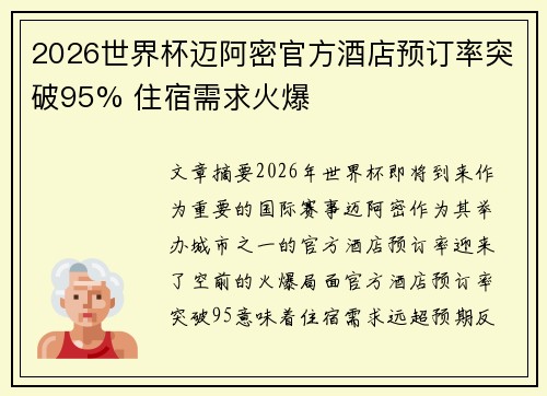2026世界杯迈阿密官方酒店预订率突破95% 住宿需求火爆