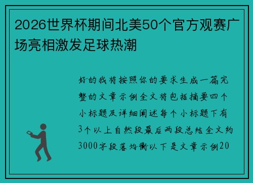 2026世界杯期间北美50个官方观赛广场亮相激发足球热潮 2026世界杯期间北美50个官方观赛广场亮相激发足球热潮