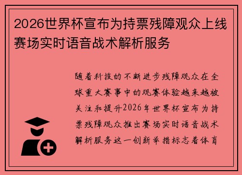 2026世界杯宣布为持票残障观众上线赛场实时语音战术解析服务
