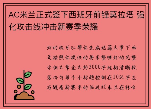 AC米兰正式签下西班牙前锋莫拉塔 强化攻击线冲击新赛季荣耀