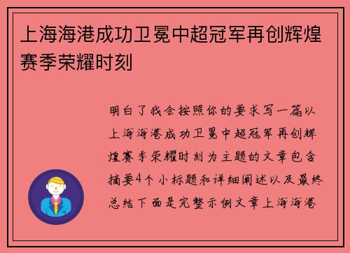 上海海港成功卫冕中超冠军再创辉煌赛季荣耀时刻