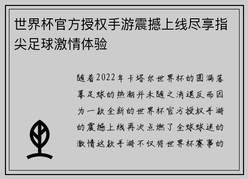 世界杯官方授权手游震撼上线尽享指尖足球激情体验