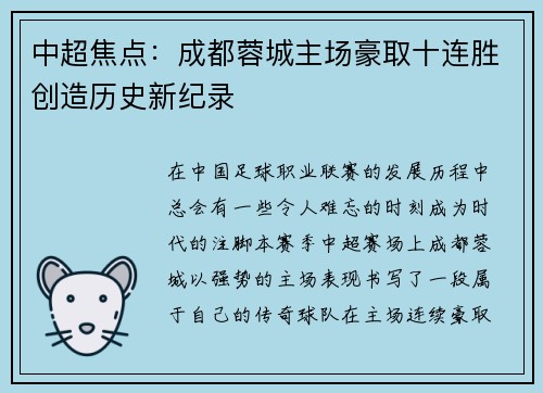 中超焦点：成都蓉城主场豪取十连胜创造历史新纪录