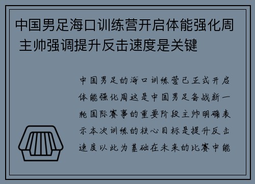 中国男足海口训练营开启体能强化周 主帅强调提升反击速度是关键