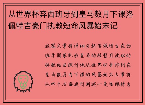 从世界杯弃西班牙到皇马数月下课洛佩特吉豪门执教短命风暴始末记