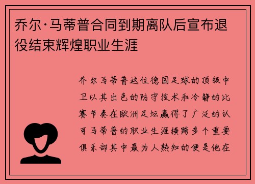 乔尔·马蒂普合同到期离队后宣布退役结束辉煌职业生涯