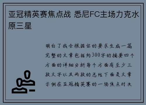 亚冠精英赛焦点战 悉尼FC主场力克水原三星
