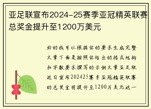 亚足联宣布2024-25赛季亚冠精英联赛总奖金提升至1200万美元