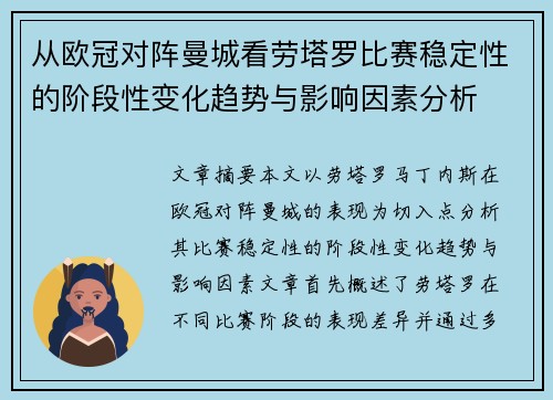 从欧冠对阵曼城看劳塔罗比赛稳定性的阶段性变化趋势与影响因素分析