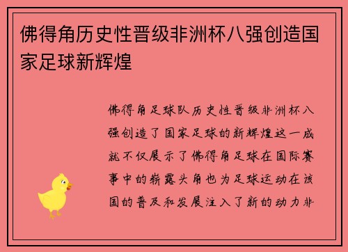 佛得角历史性晋级非洲杯八强创造国家足球新辉煌