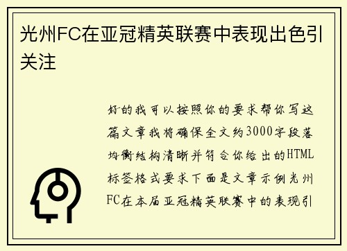 光州FC在亚冠精英联赛中表现出色引关注