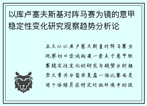以库卢塞夫斯基对阵马赛为镜的意甲稳定性变化研究观察趋势分析论