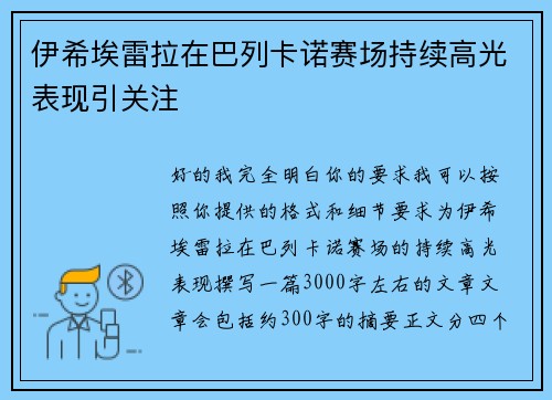 伊希埃雷拉在巴列卡诺赛场持续高光表现引关注