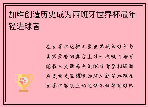 加维创造历史成为西班牙世界杯最年轻进球者